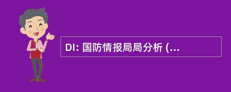 DI: 国防情报局局分析 (美国国防部)