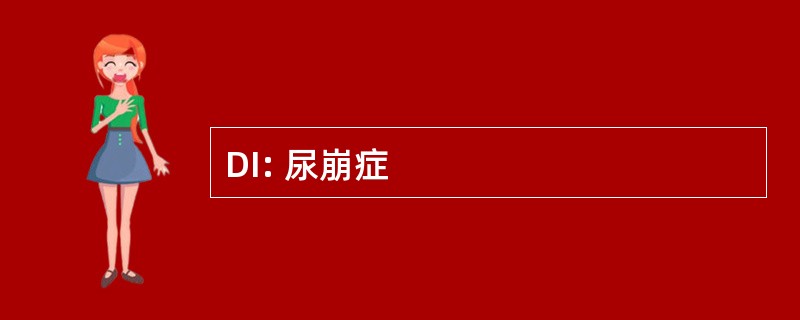 DI: 尿崩症