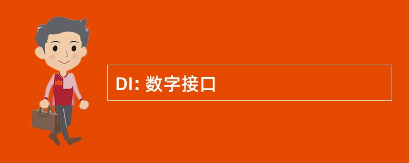 DI: 数字接口