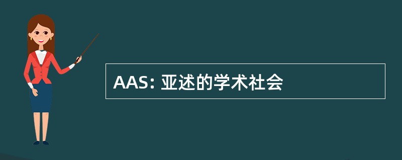 AAS: 亚述的学术社会