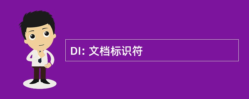 DI: 文档标识符