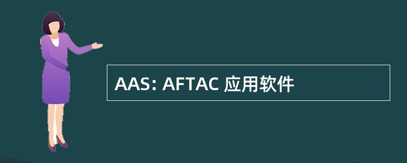 AAS: AFTAC 应用软件