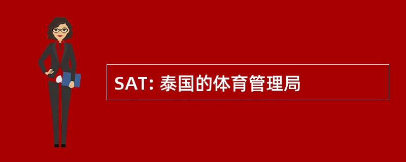 SAT: 泰国的体育管理局