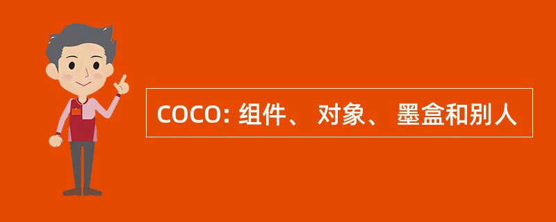 COCO: 组件、 对象、 墨盒和别人