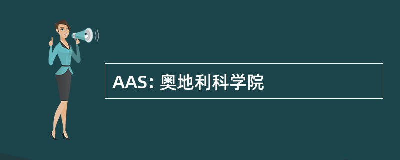 AAS: 奥地利科学院