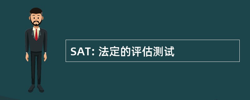 SAT: 法定的评估测试