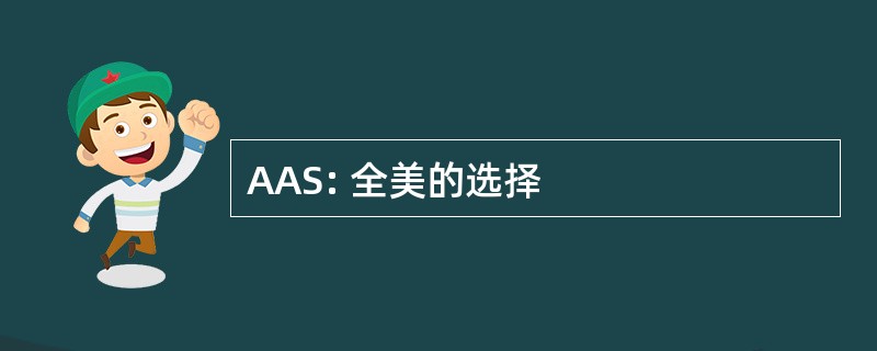 AAS: 全美的选择