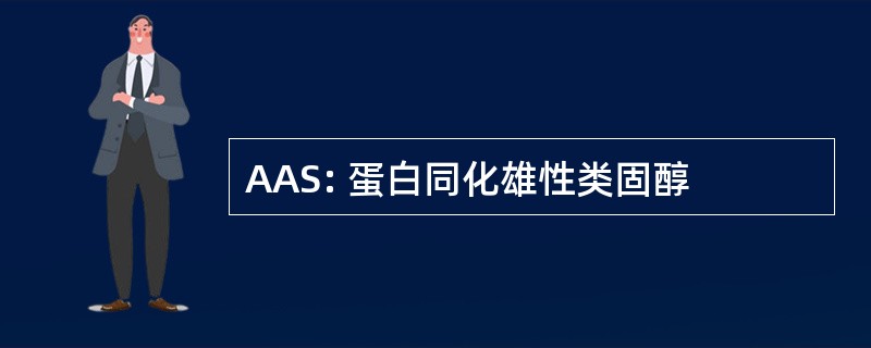 AAS: 蛋白同化雄性类固醇