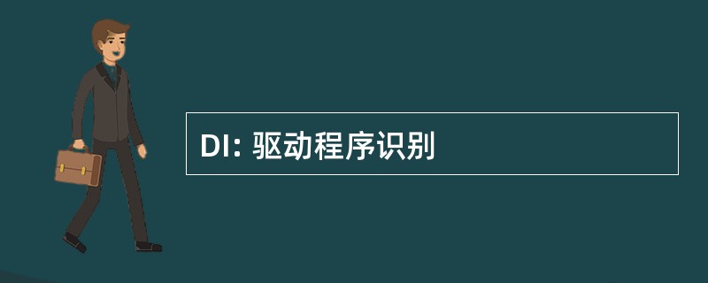 DI: 驱动程序识别