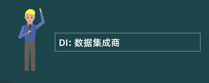 DI: 数据集成商