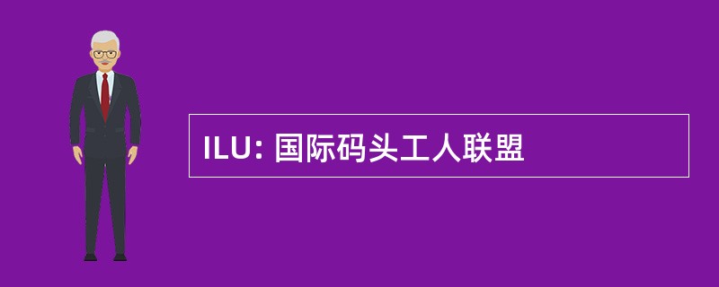 ILU: 国际码头工人联盟