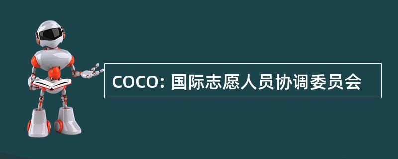 COCO: 国际志愿人员协调委员会