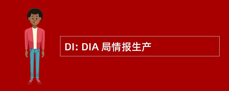 DI: DIA 局情报生产