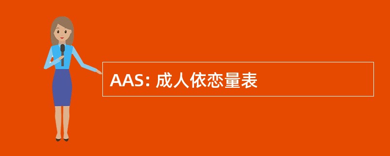 AAS: 成人依恋量表