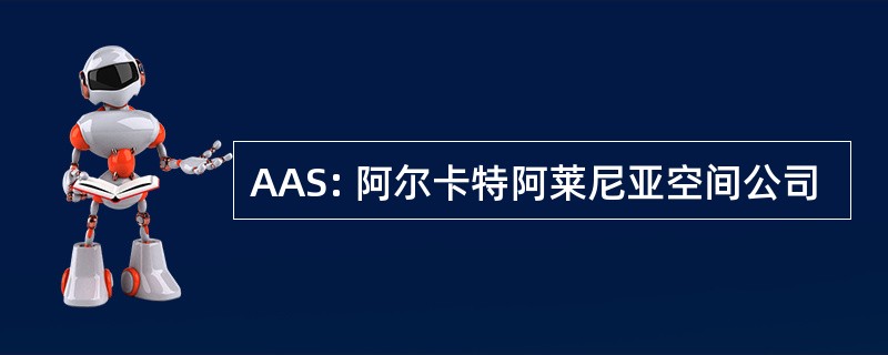 AAS: 阿尔卡特阿莱尼亚空间公司