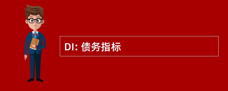 DI: 债务指标