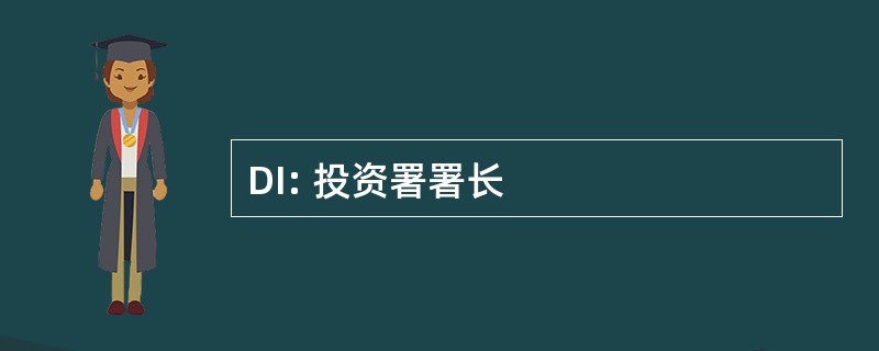 DI: 投资署署长