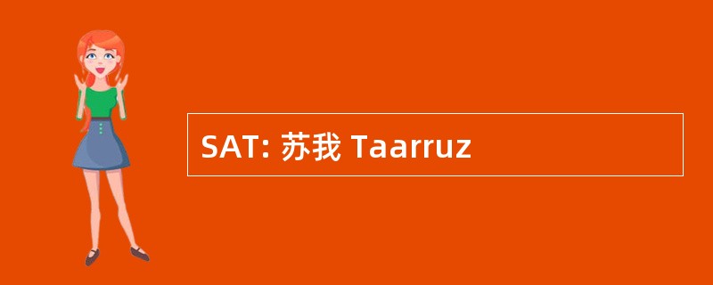 SAT: 苏我 Taarruz