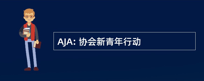 AJA: 协会新青年行动