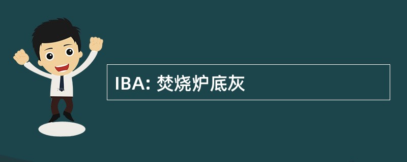 IBA: 焚烧炉底灰