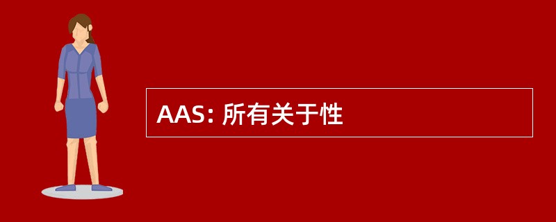 AAS: 所有关于性