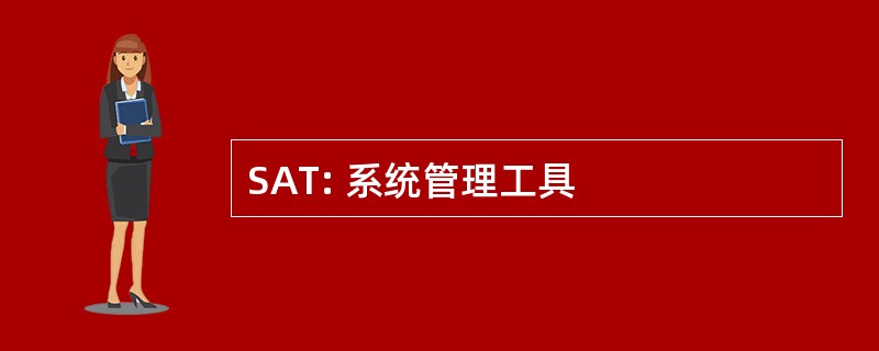 SAT: 系统管理工具