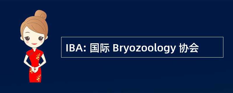 IBA: 国际 Bryozoology 协会