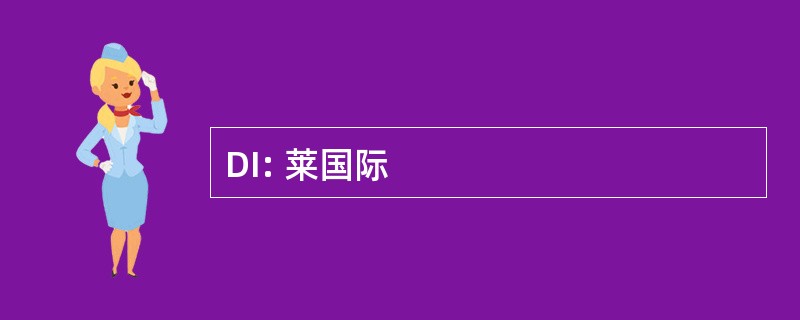 DI: 莱国际