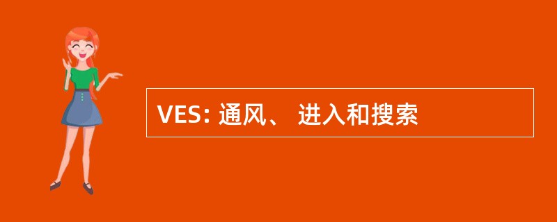 VES: 通风、 进入和搜索