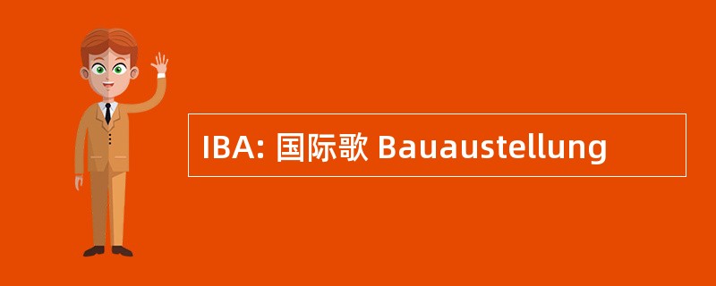 IBA: 国际歌 Bauaustellung