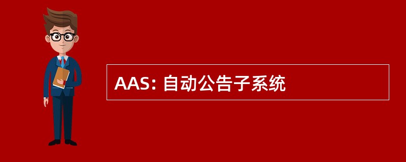 AAS: 自动公告子系统