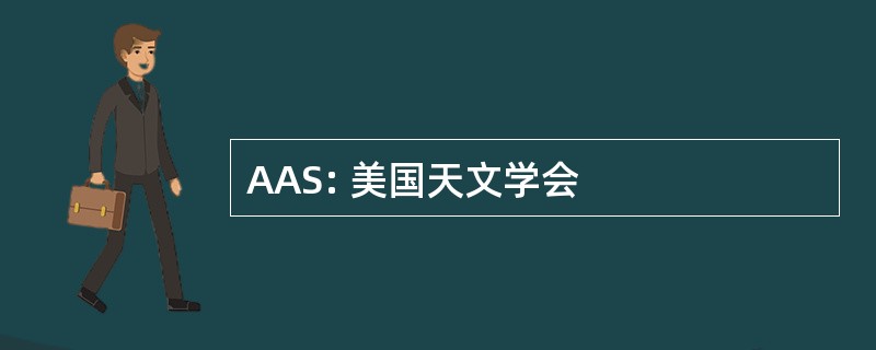 AAS: 美国天文学会