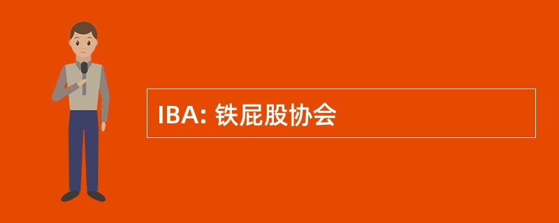 IBA: 铁屁股协会