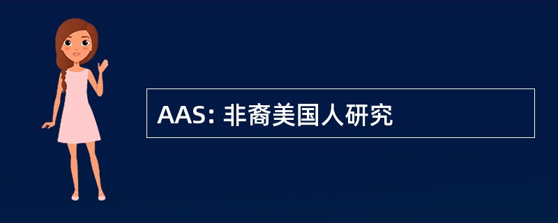 AAS: 非裔美国人研究