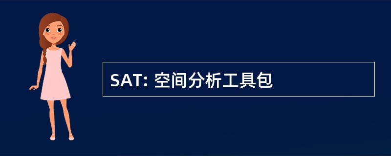 SAT: 空间分析工具包