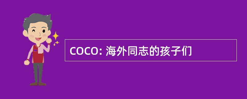 COCO: 海外同志的孩子们