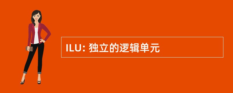 ILU: 独立的逻辑单元