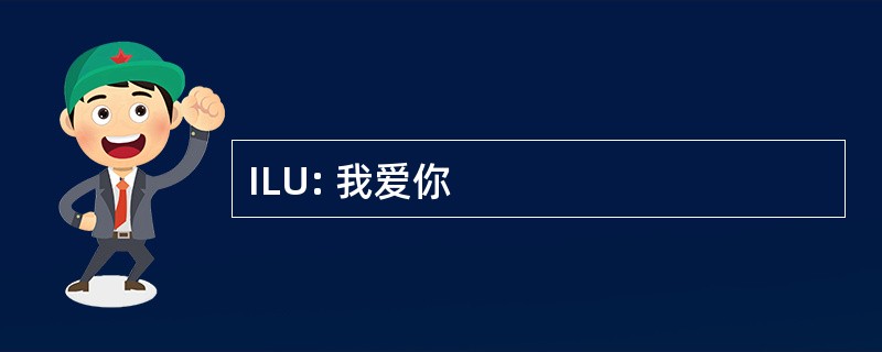 ILU: 我爱你