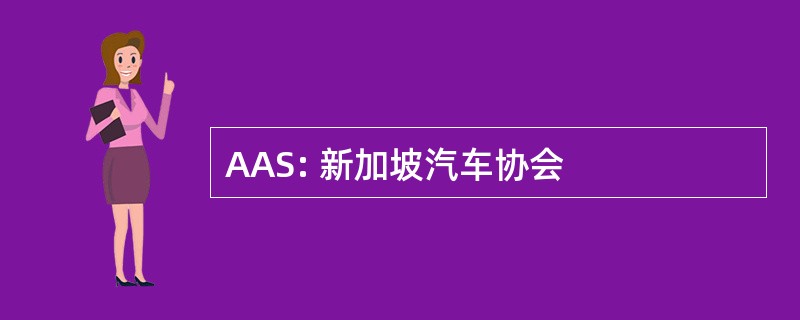 AAS: 新加坡汽车协会