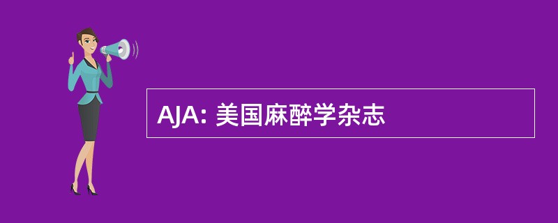 AJA: 美国麻醉学杂志