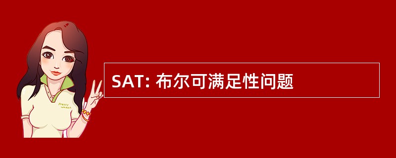 SAT: 布尔可满足性问题