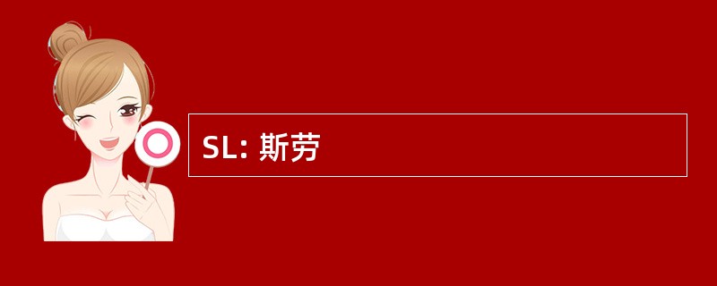 SL: 斯劳