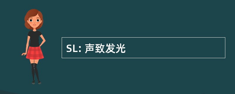 SL: 声致发光