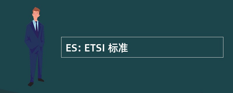 ES: ETSI 标准