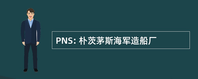 PNS: 朴茨茅斯海军造船厂