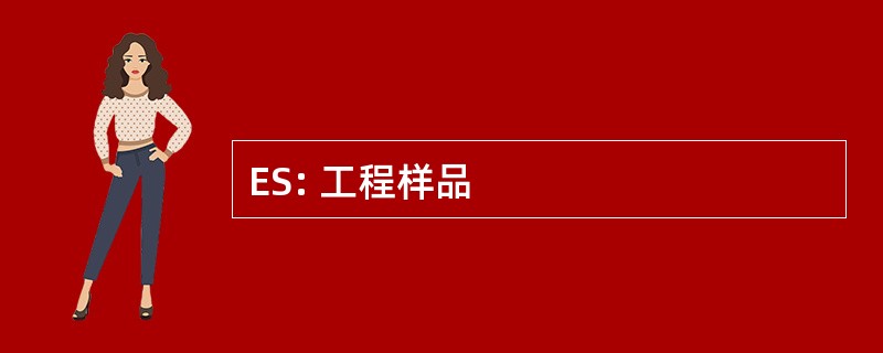 ES: 工程样品