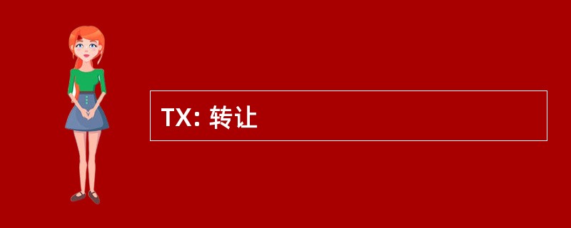 TX: 转让