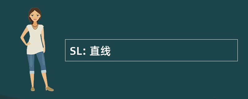 SL: 直线