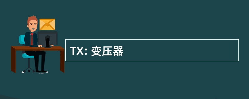 TX: 变压器