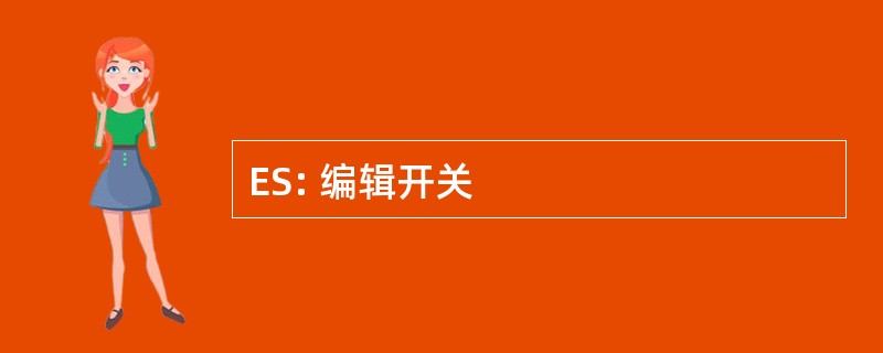 ES: 编辑开关